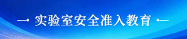 实验室安全准入教育