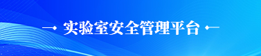 实验室安全管理平台