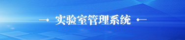 实验室管理系统