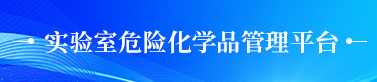 实验室安全管理平台